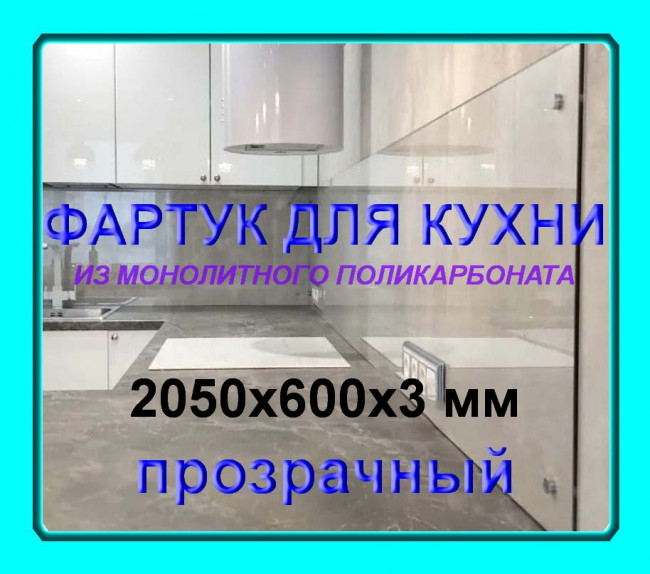 Прозрачный фартук для кухни из монолитного поликарбоната 600*2050*3 мм Прозрачный фартук для кухни из монолитного поликарбоната 600*2050*3 мм