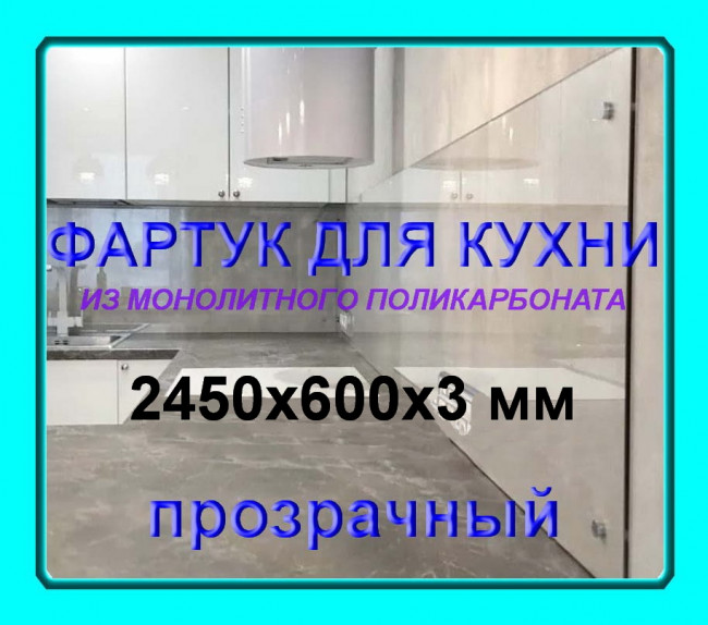 Прозрачный фартук для кухни из монолитного поликарбоната 600*2450*3 мм Прозрачный фартук для кухни из монолитного поликарбоната 600*2450*3 мм
